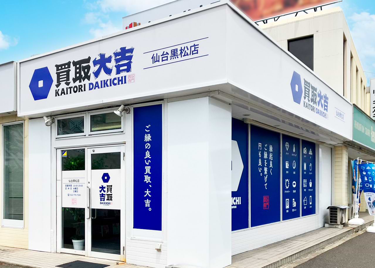 買取大吉 仙台黒松店の外観