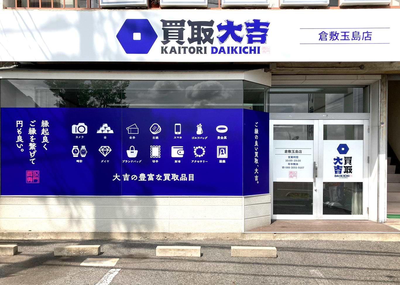 買取大吉 倉敷玉島店の外観