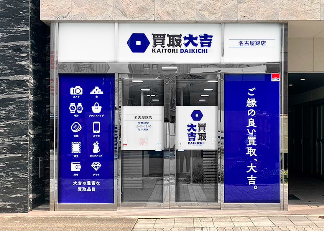 名古屋錦店｜金・貴金属買取なら『買取大吉』