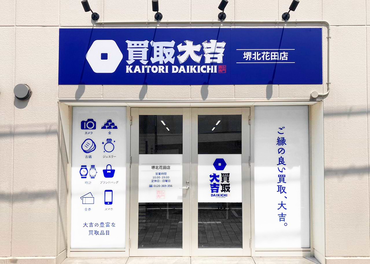買取大吉 堺北花田店の外観