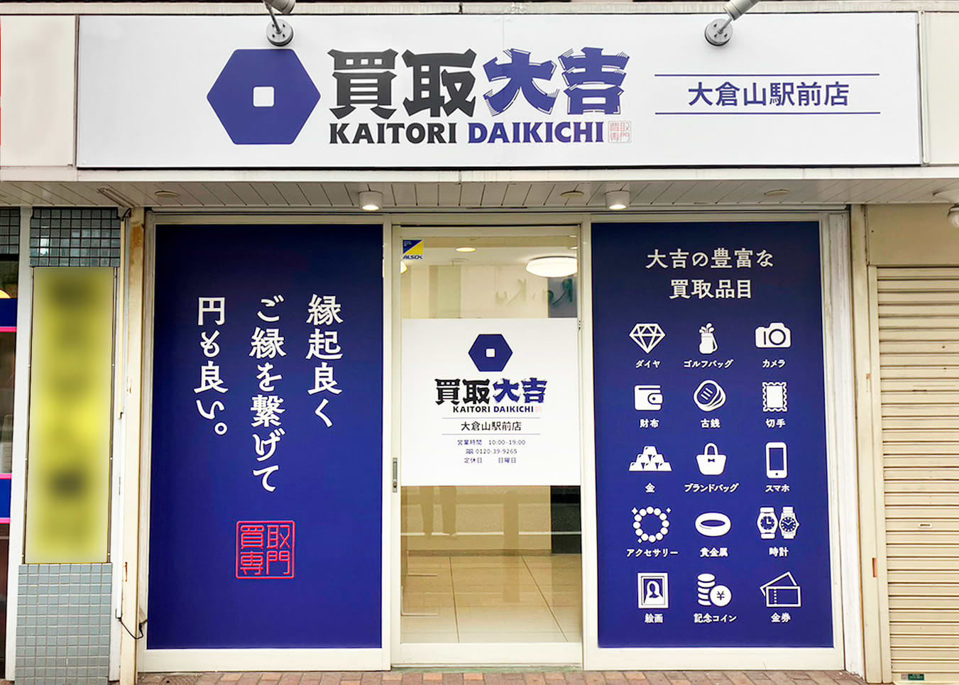 買取大吉 大倉山駅前店の外観
