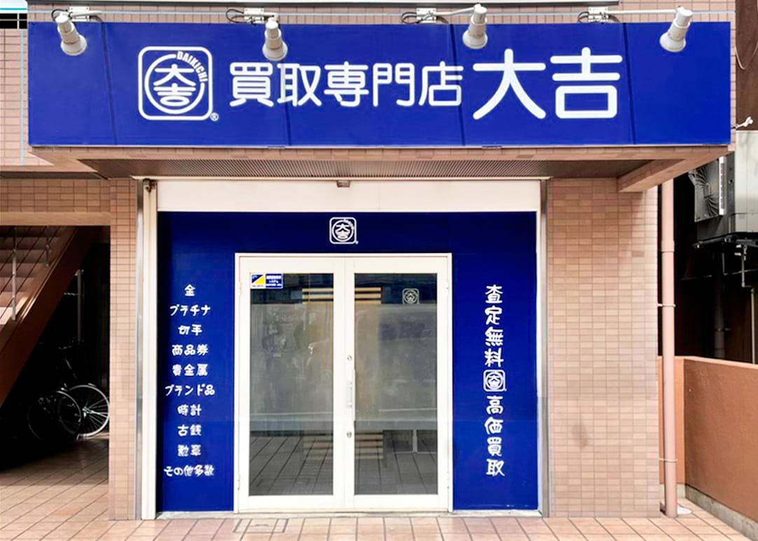 買取大吉 大和八木店の外観