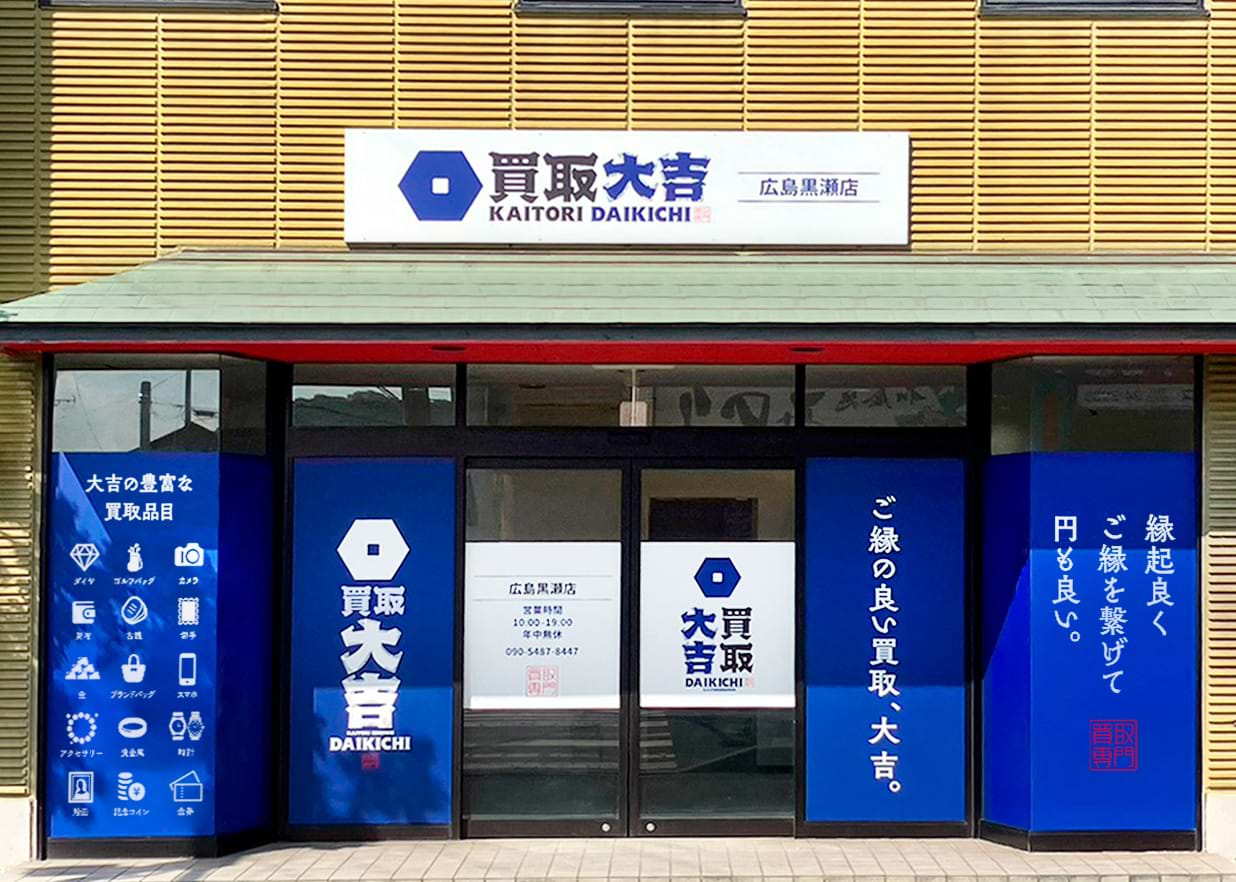 広島黒瀬店｜ブランド買取なら『買取大吉』