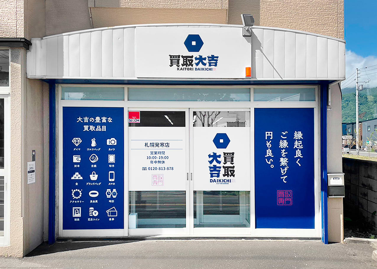 買取大吉 札幌発寒店の外観