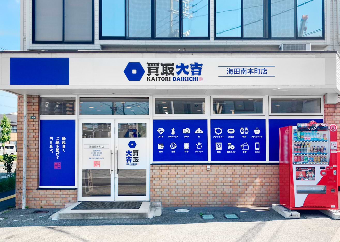 買取大吉 海田南本町店の外観