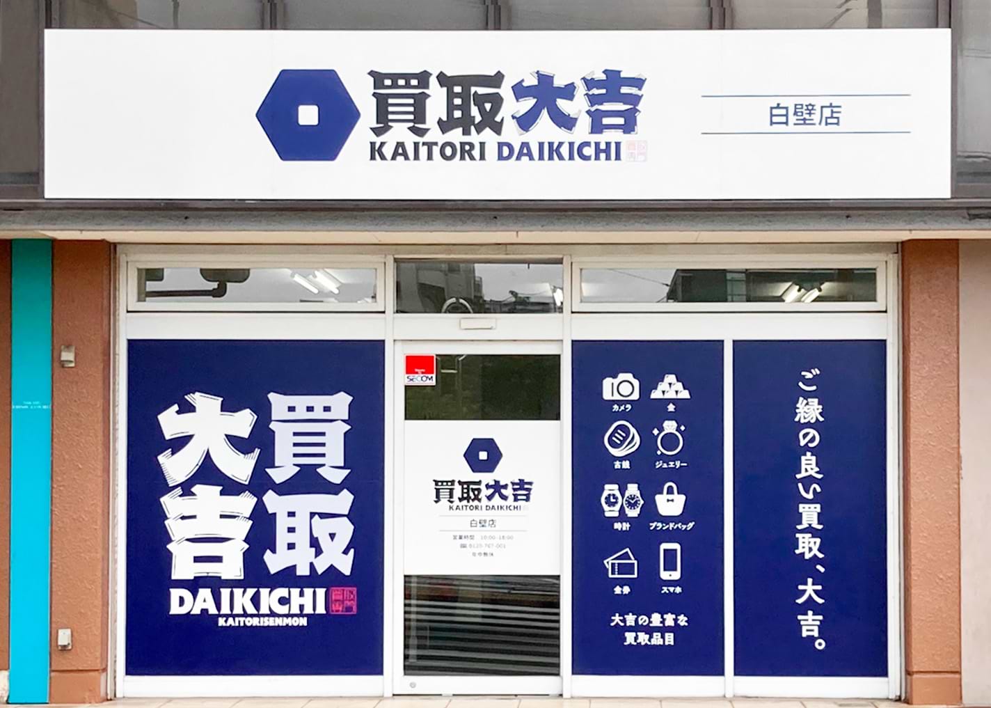 買取大吉 白壁店の外観