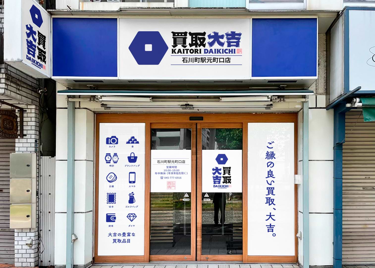買取大吉 石川町駅元町口店の外観