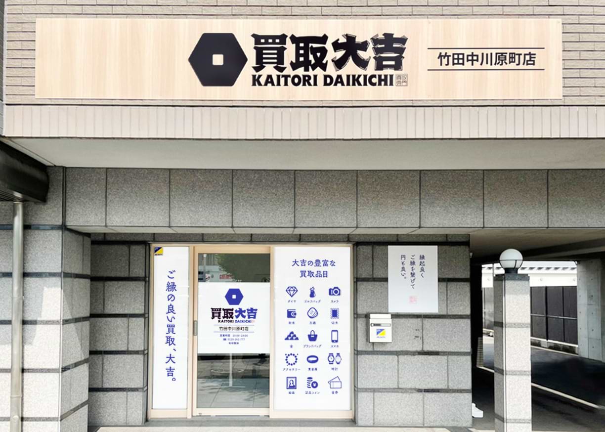 竹田中川原町店｜ブランド買取なら『買取大吉』