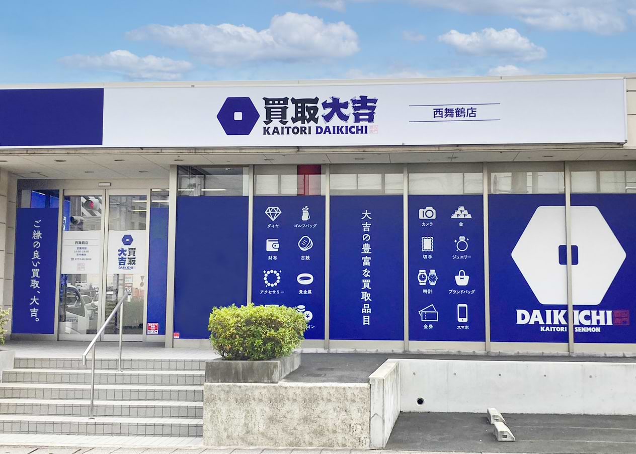 買取大吉 西舞鶴店の外観