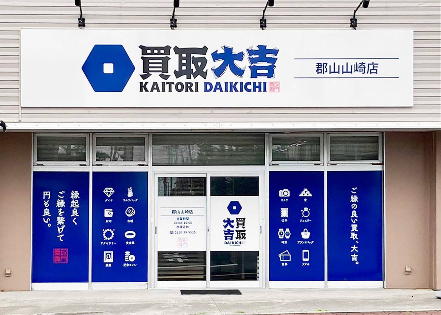 買取大吉 郡山山崎店の外観