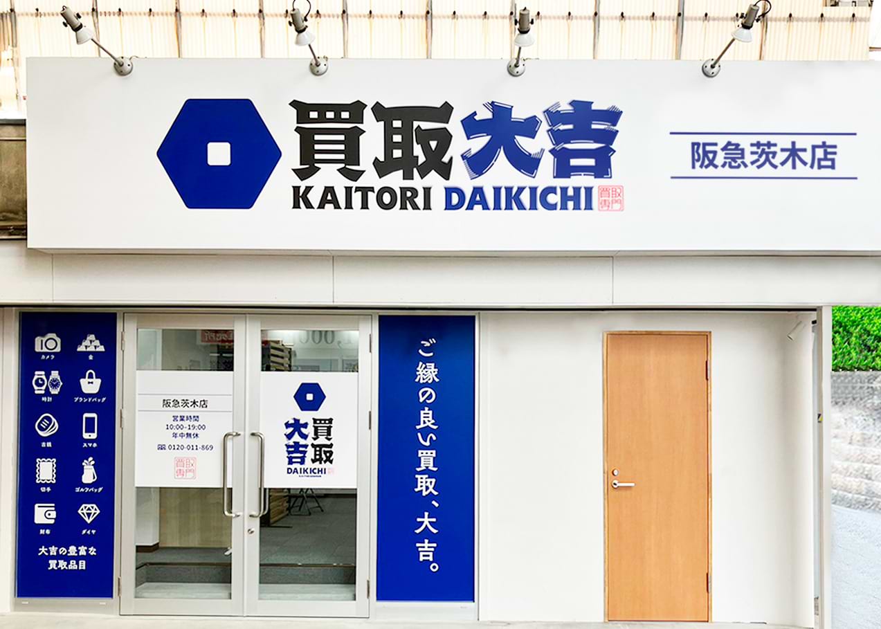 買取大吉 阪急茨木店の外観