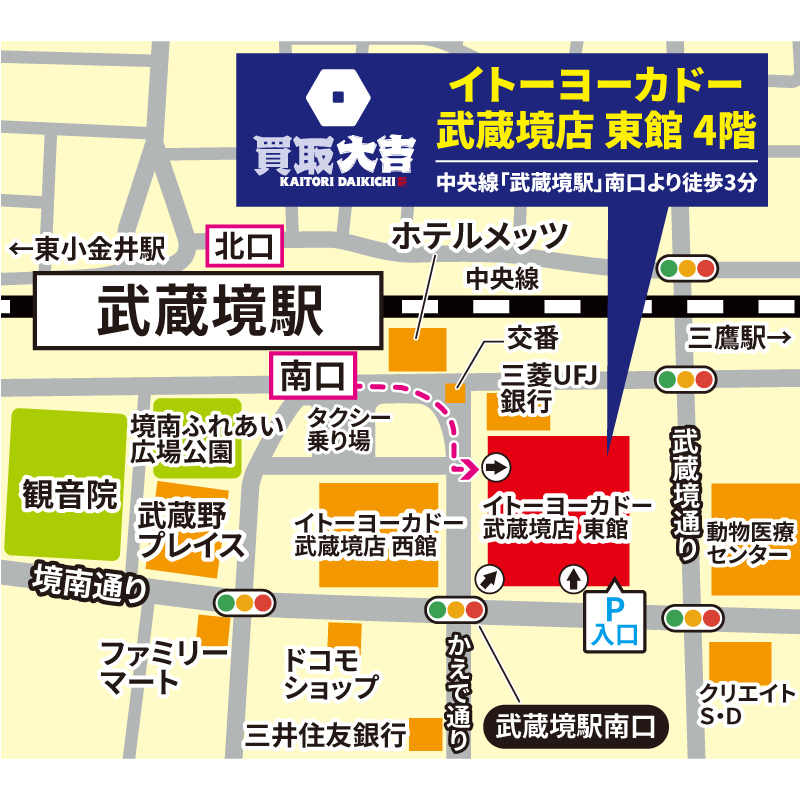 買取大吉 イトーヨーカドー武蔵境店