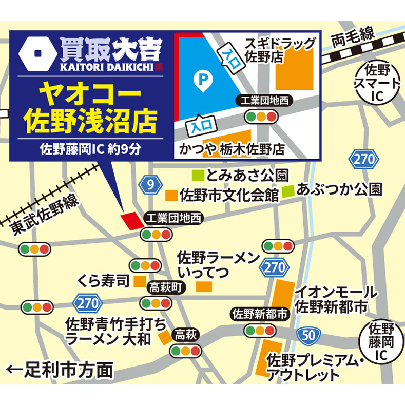 買取大吉 ヤオコー佐野浅沼店