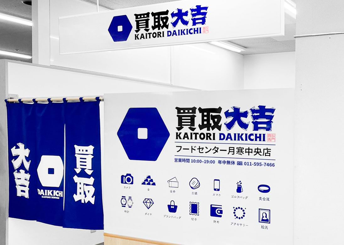 買取大吉 フードセンター月寒中央店の外観