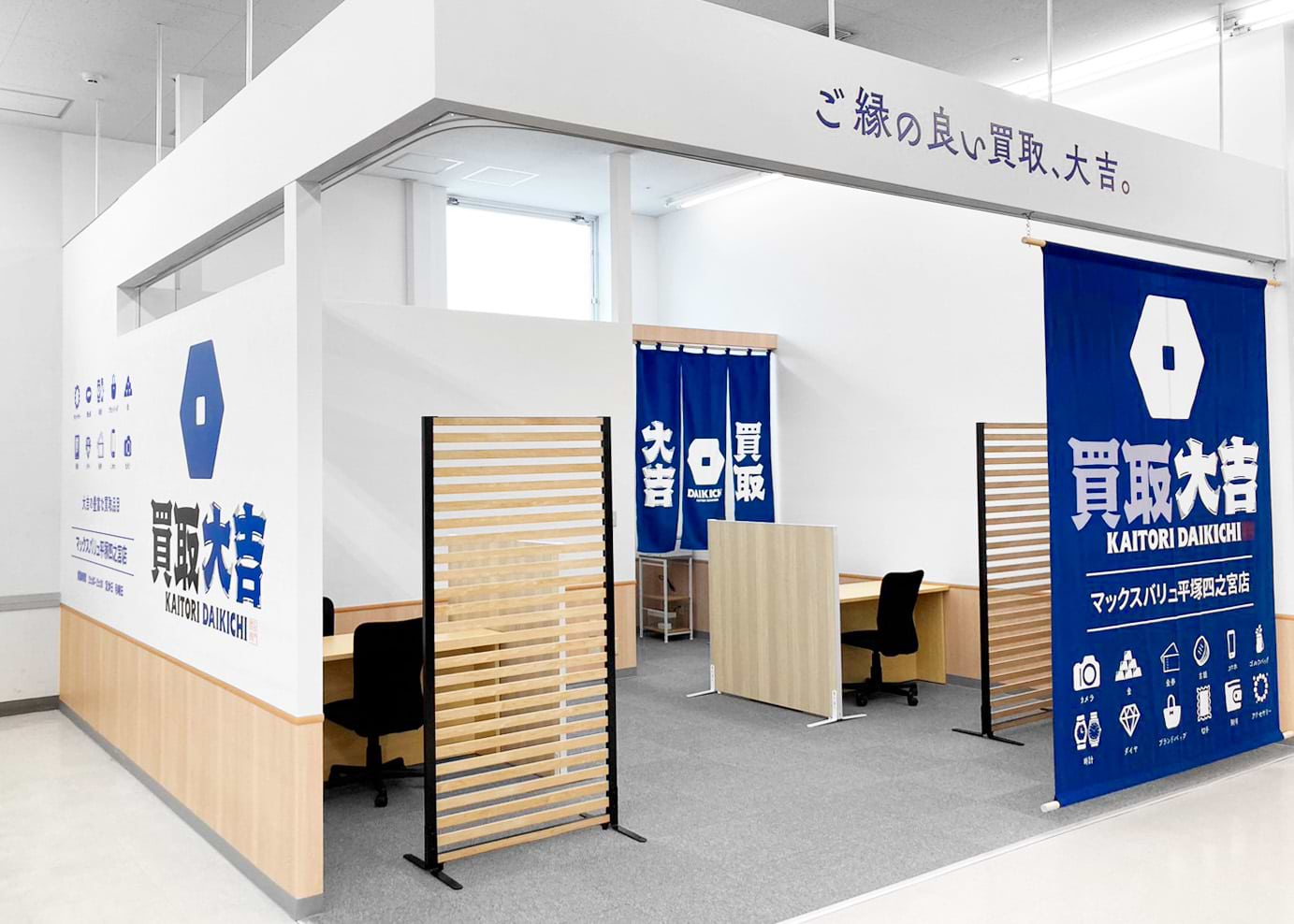 買取大吉 マックスバリュ平塚四之宮店の写真(神奈川県平塚市)