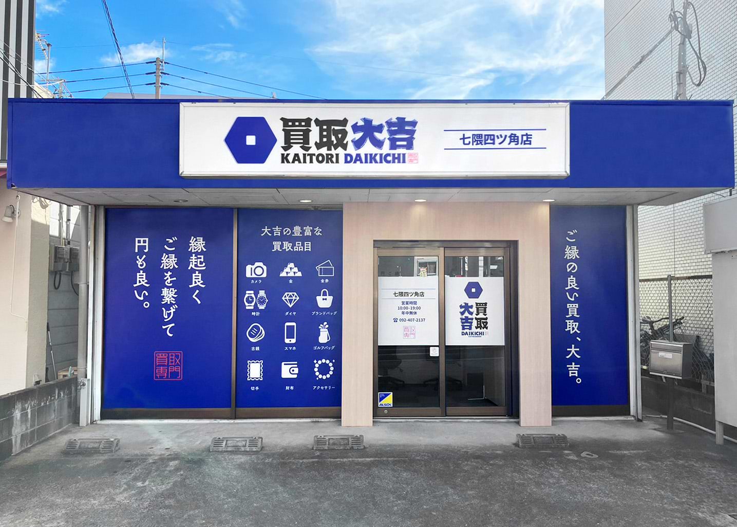 買取大吉 七隈四ツ角店の外観