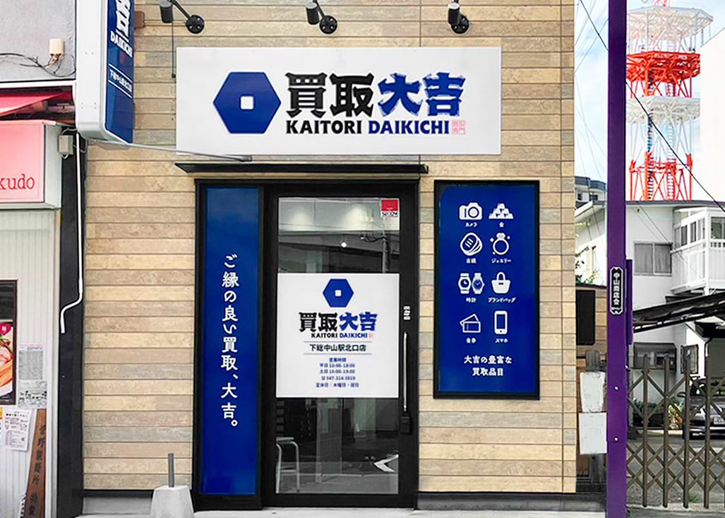 買取大吉 下総中山駅北口店の外観
