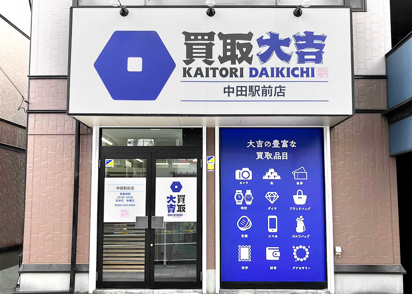 買取大吉 中田駅前店の外観