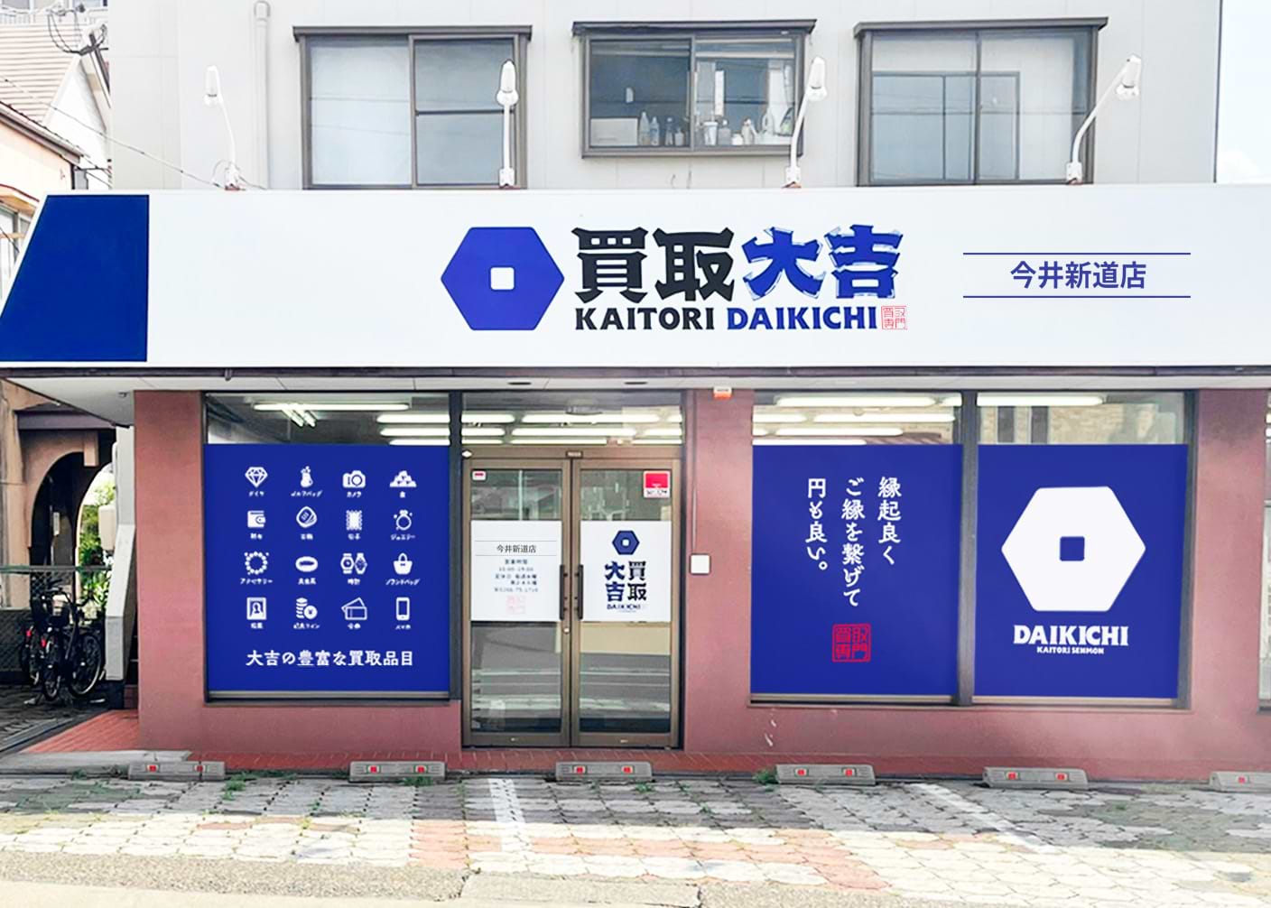 買取大吉 今井新道店の外観