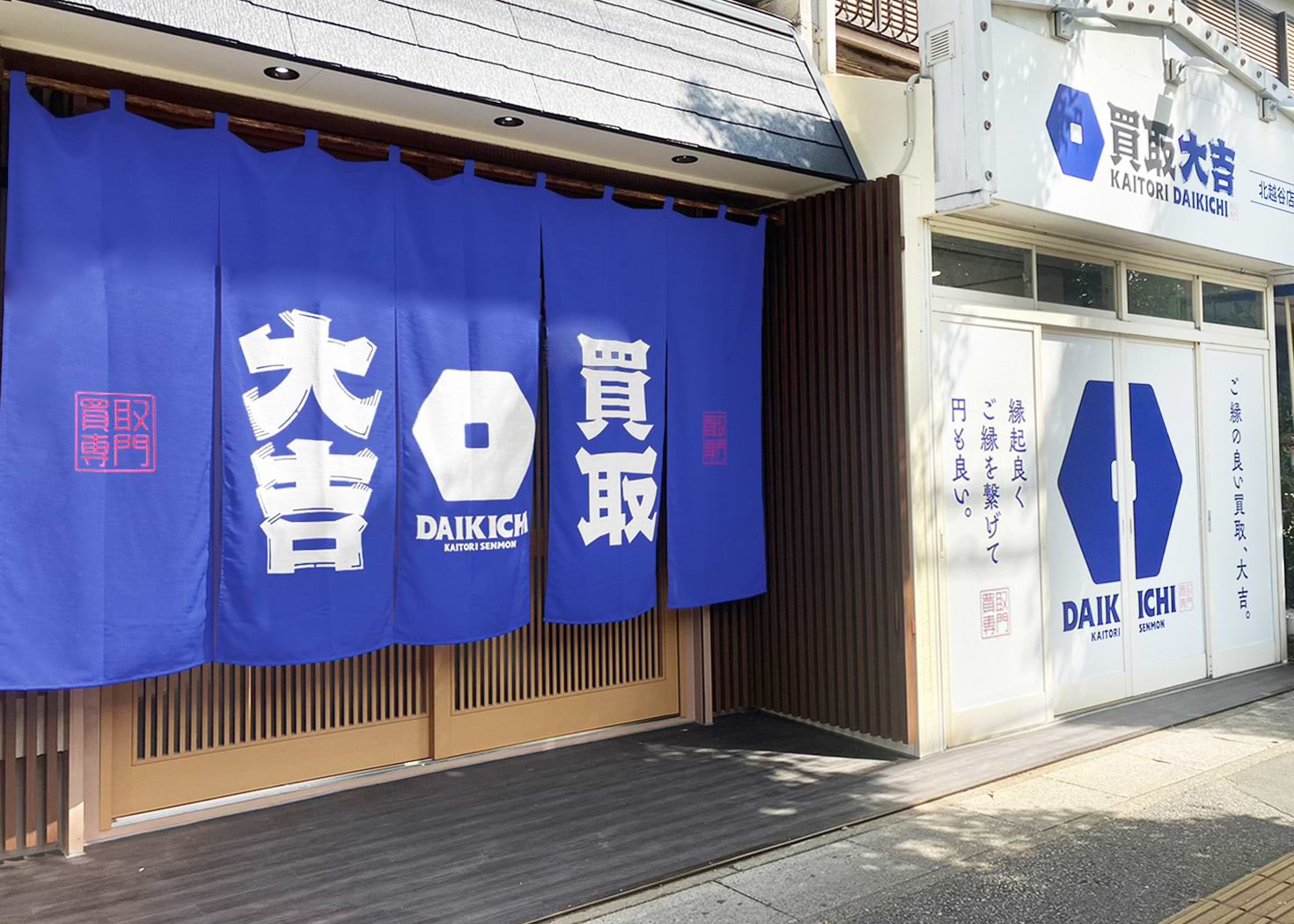 買取大吉 北越谷店の写真(埼玉県越谷市)