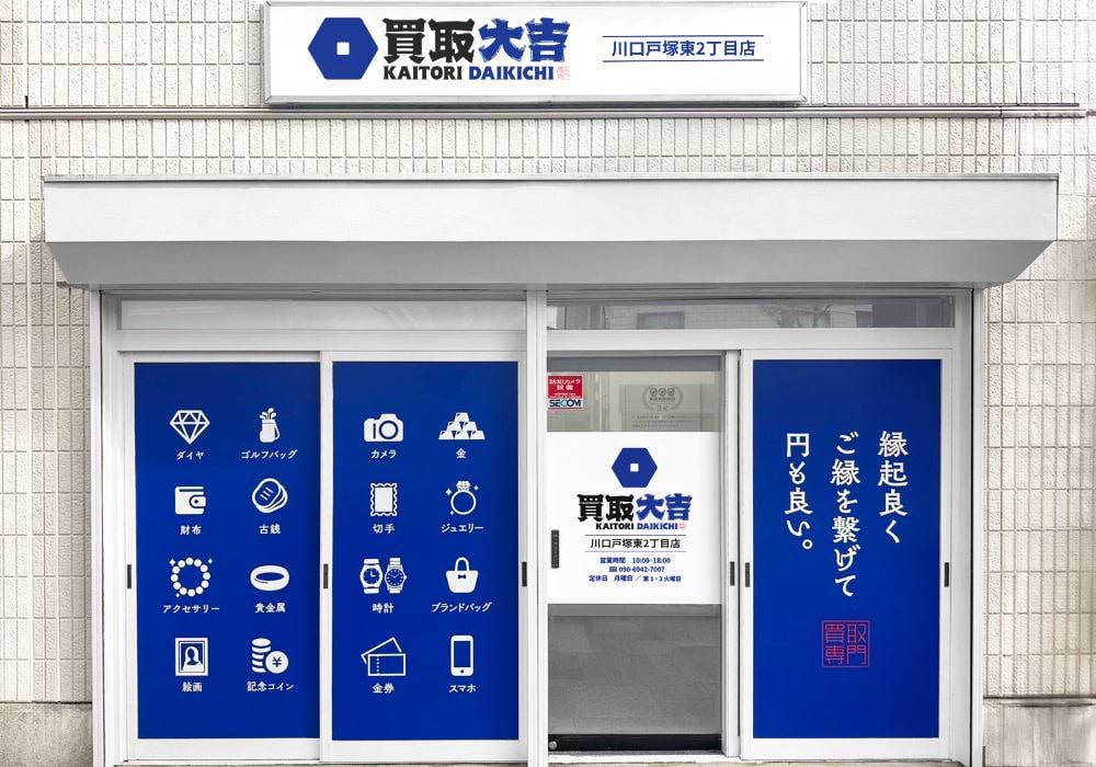 買取大吉 川口戸塚東2丁目店の写真(埼玉県川口市)