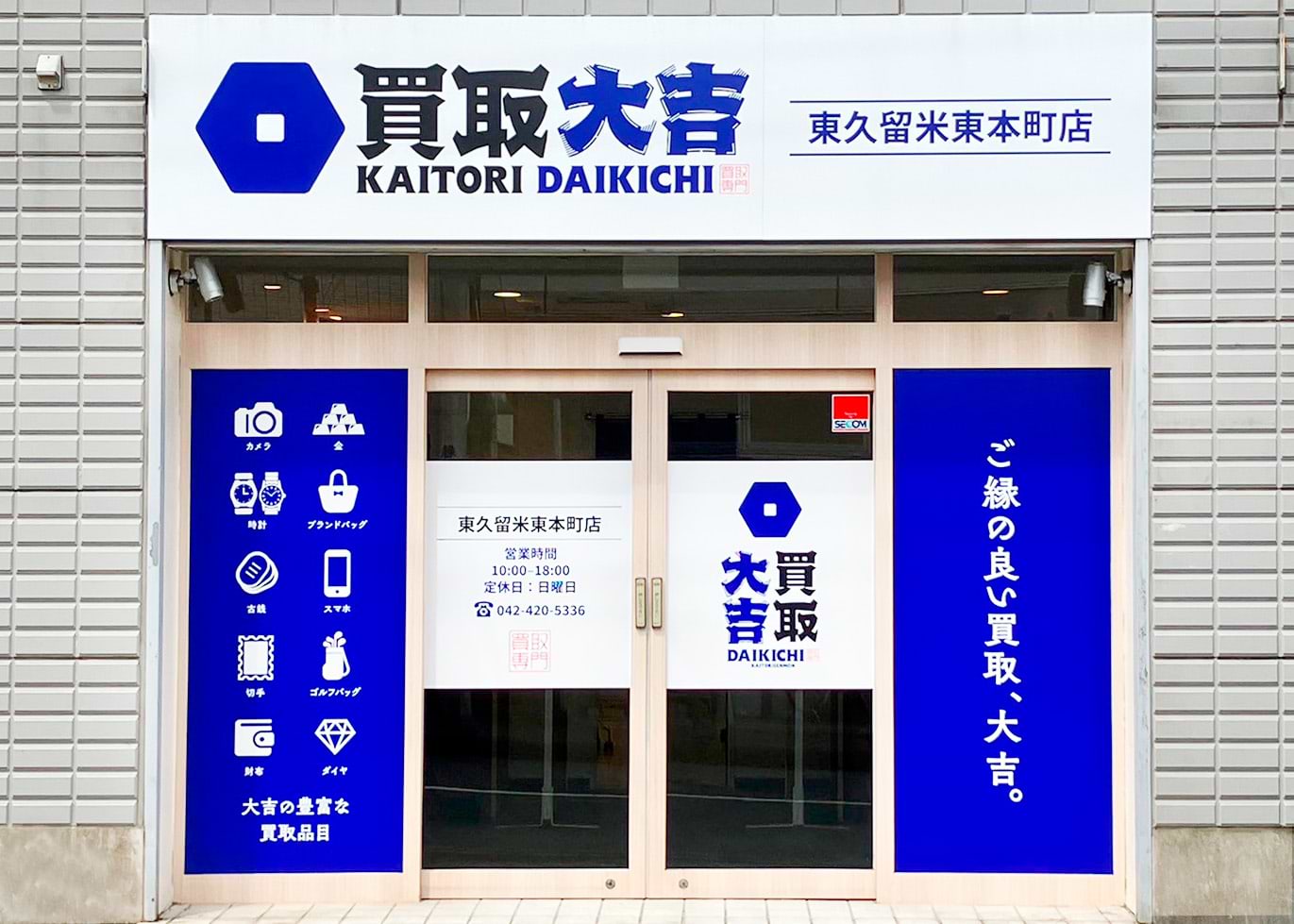買取大吉 東久留米東本町店の外観