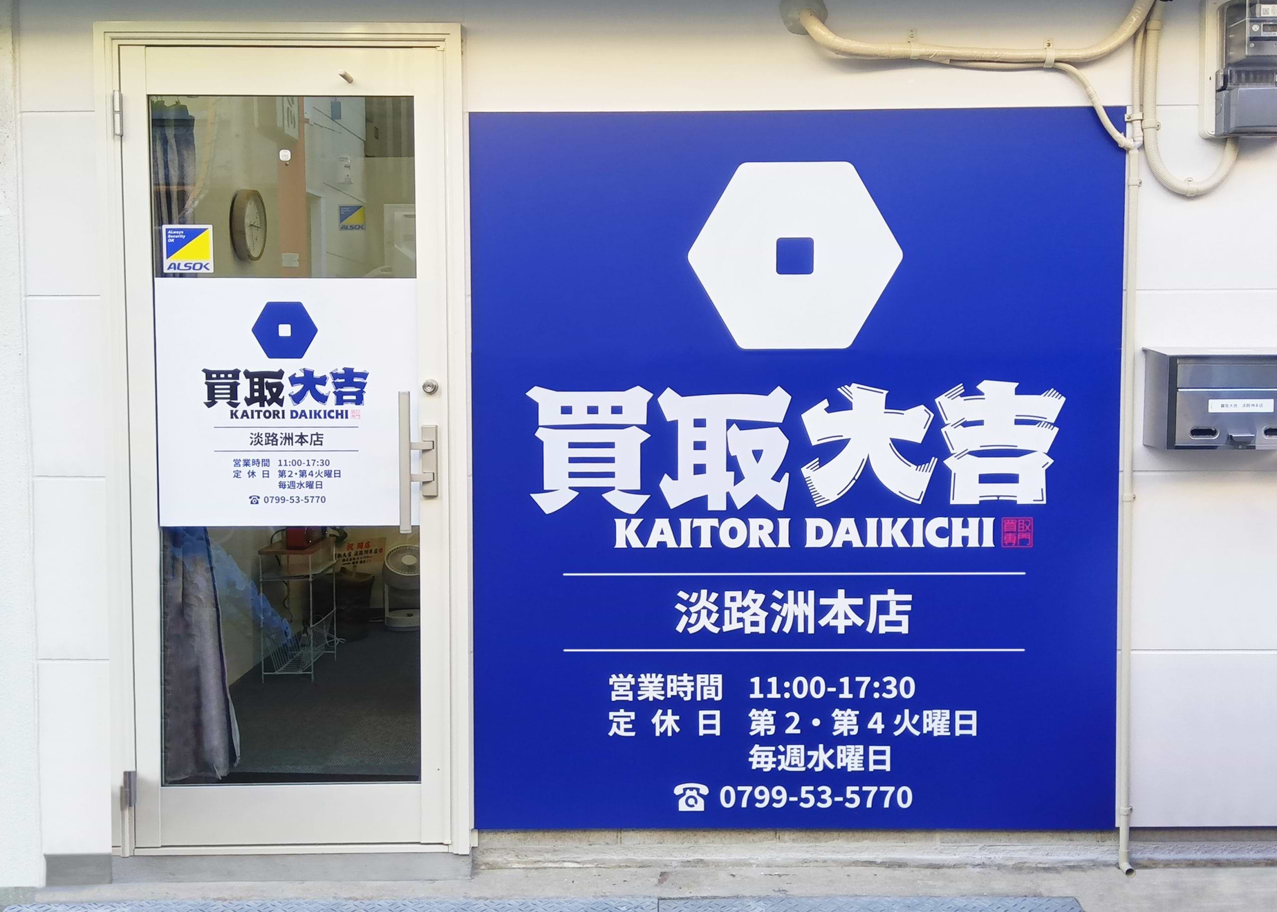 買取大吉 淡路洲本店の外観