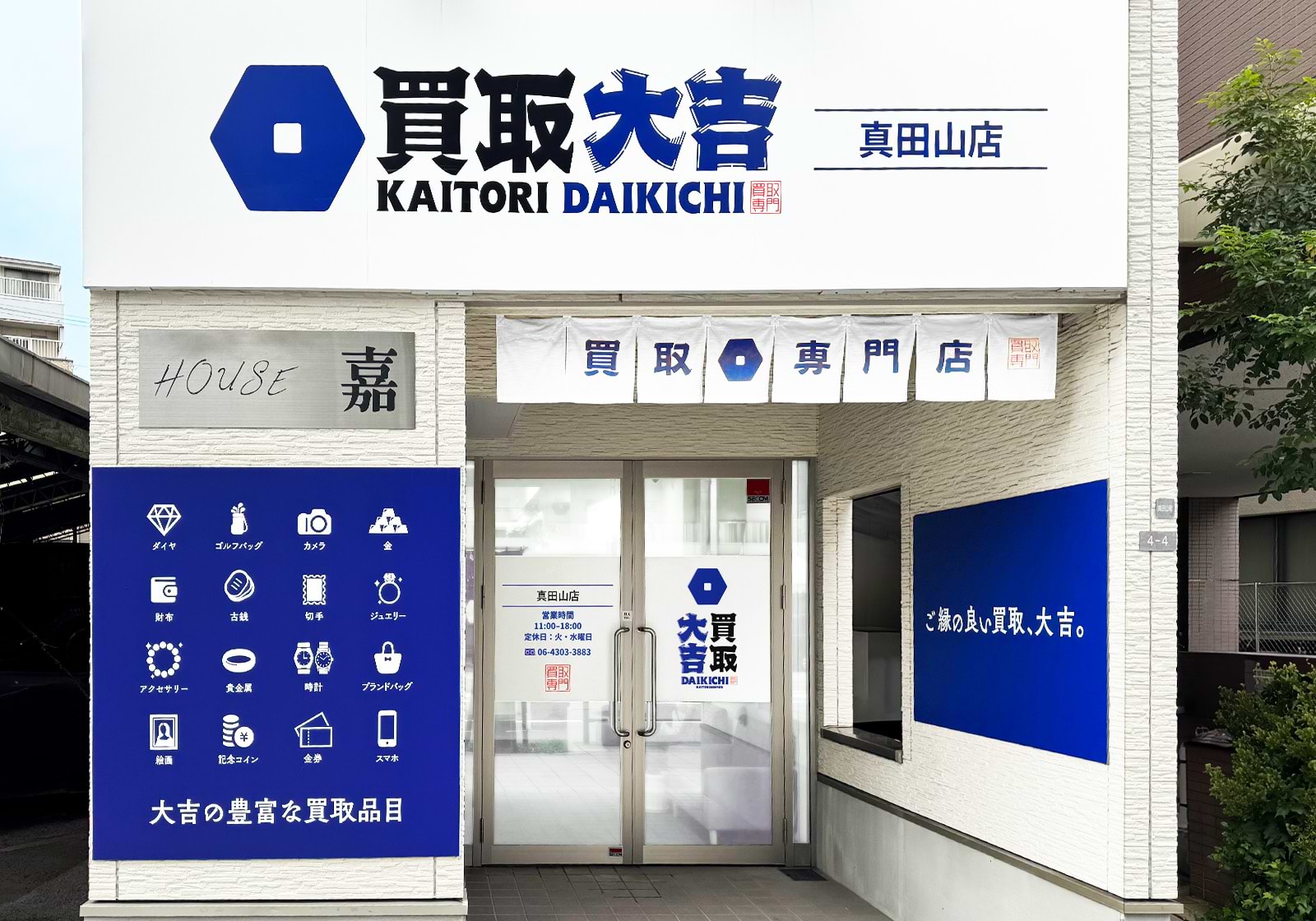 買取大吉 真田山店の外観