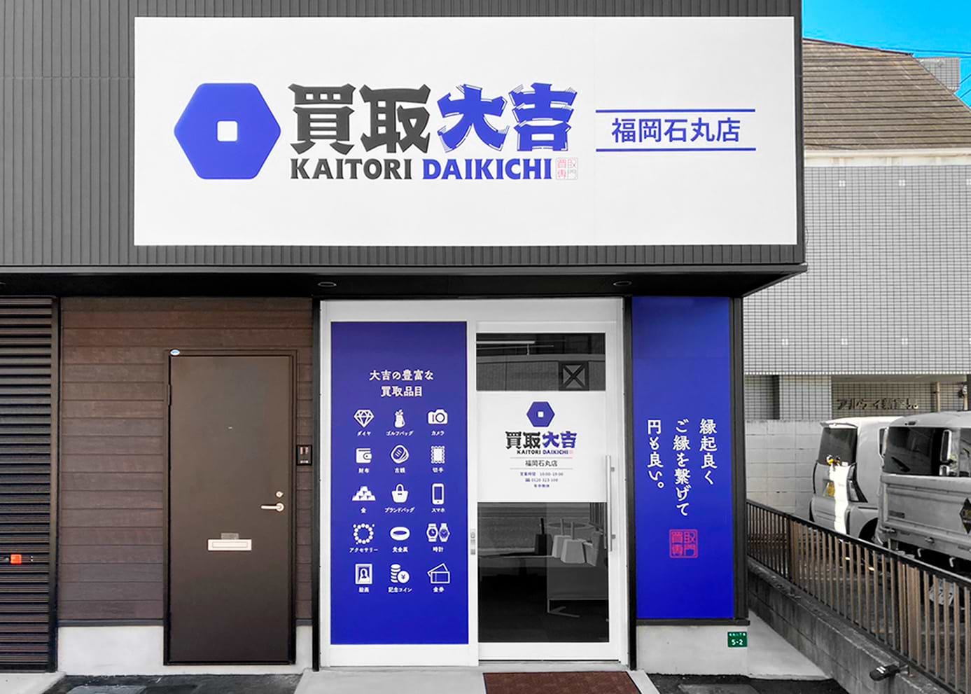 福岡石丸店｜ブランド買取なら『買取大吉』