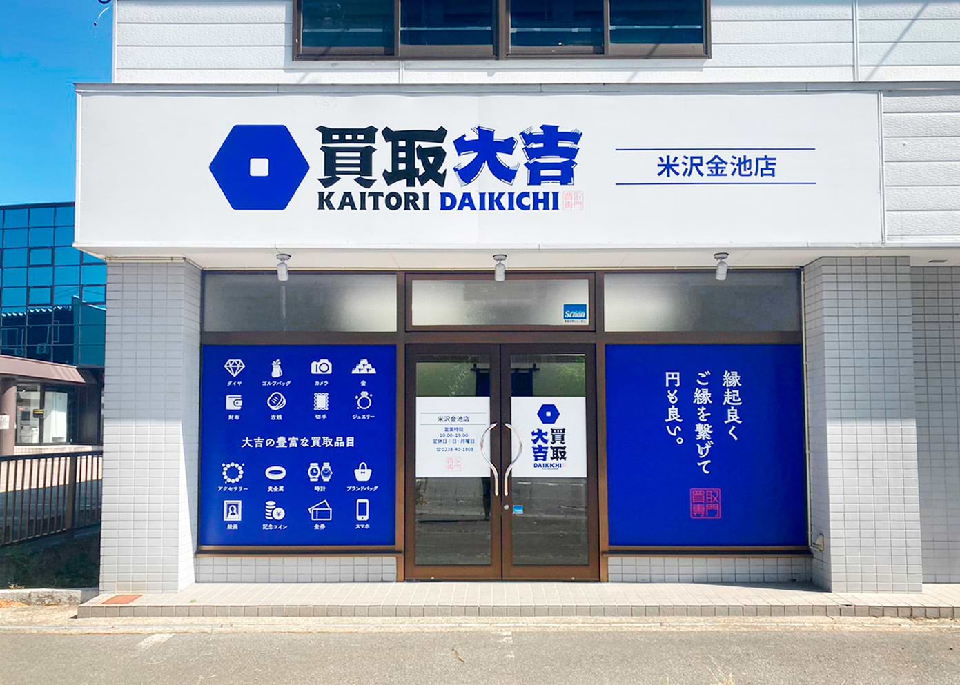 買取大吉 米沢金池店の写真(山形県米沢市)