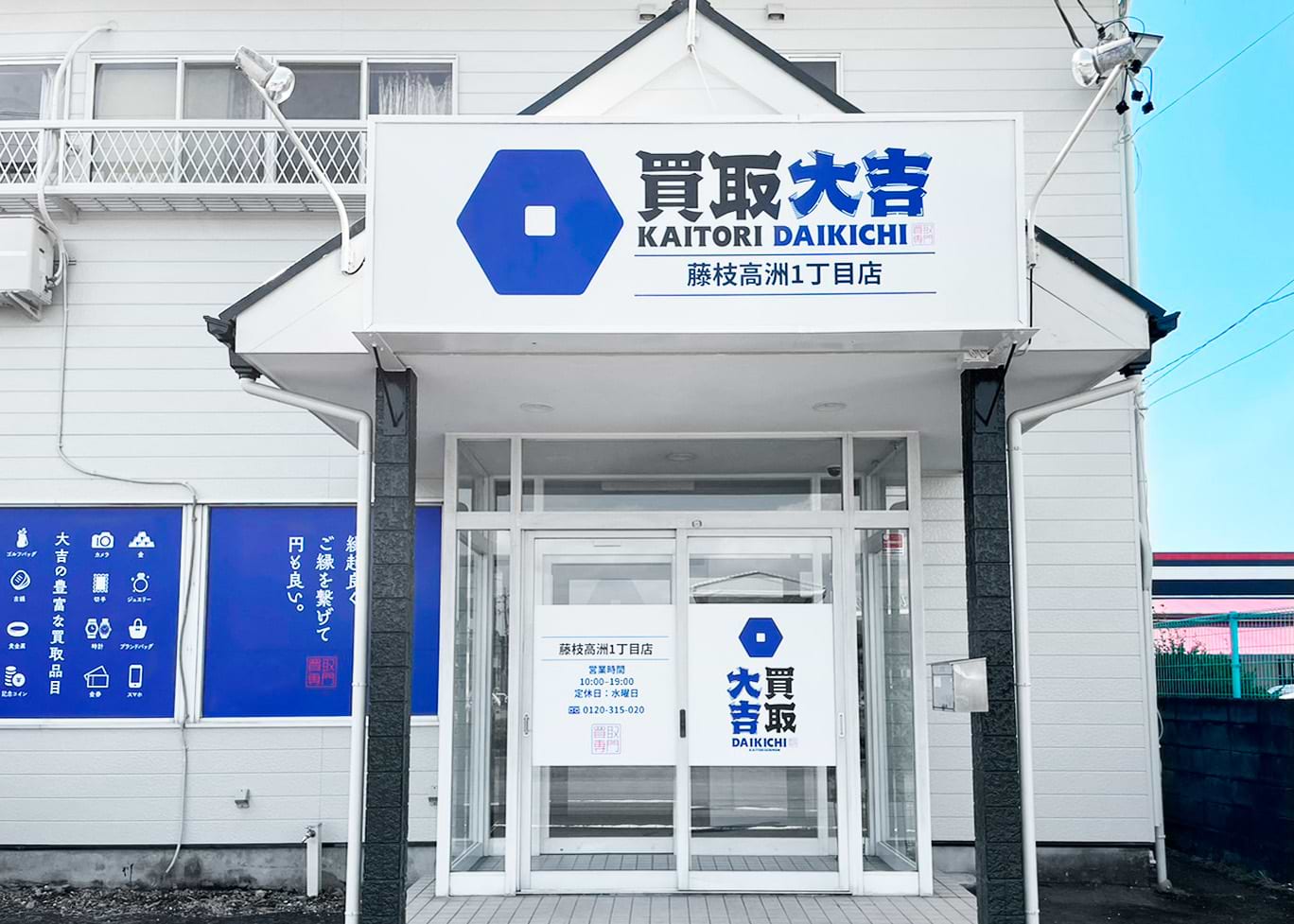 買取大吉 藤枝高洲1丁目店の写真(静岡県藤枝市)