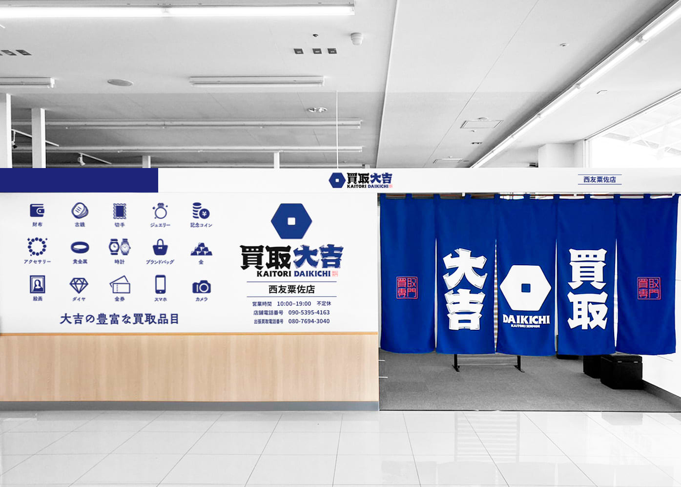 買取大吉 西友粟佐店の外観