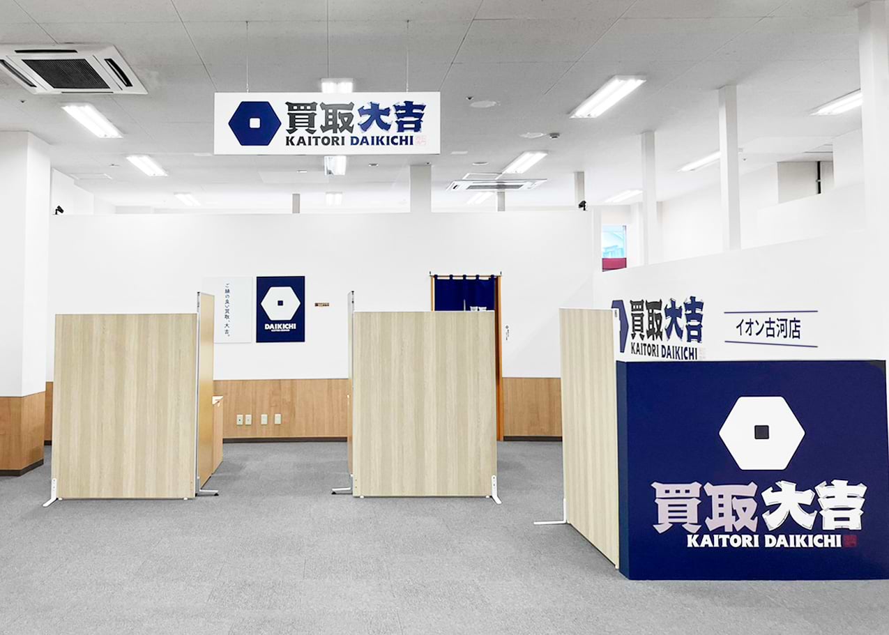 買取大吉 イオン古河店の外観