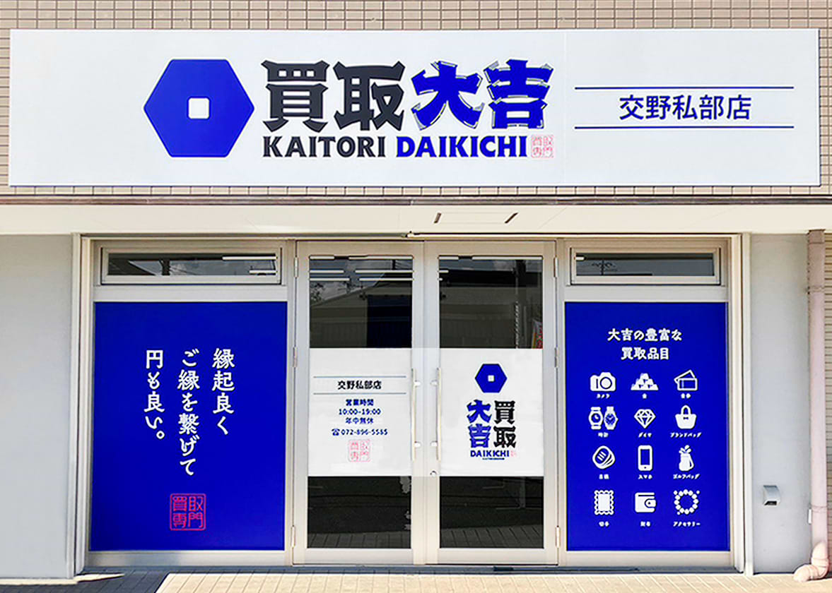 買取大吉 交野私部店の外観