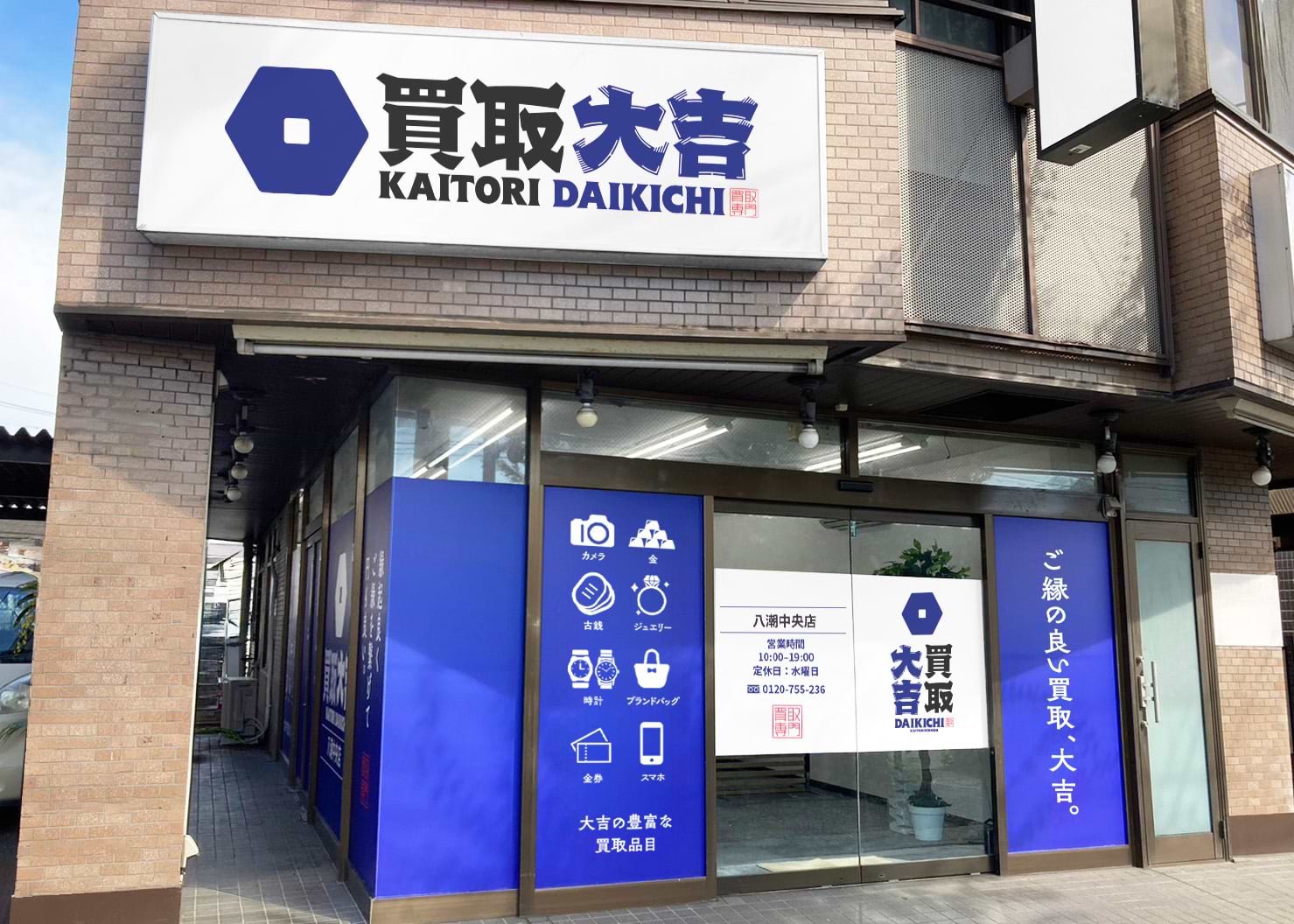 買取大吉 八潮中央店の写真(埼玉県八潮市)