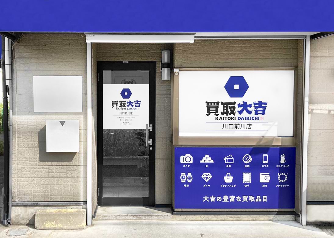 買取大吉 川口前川店の写真(埼玉県川口市)