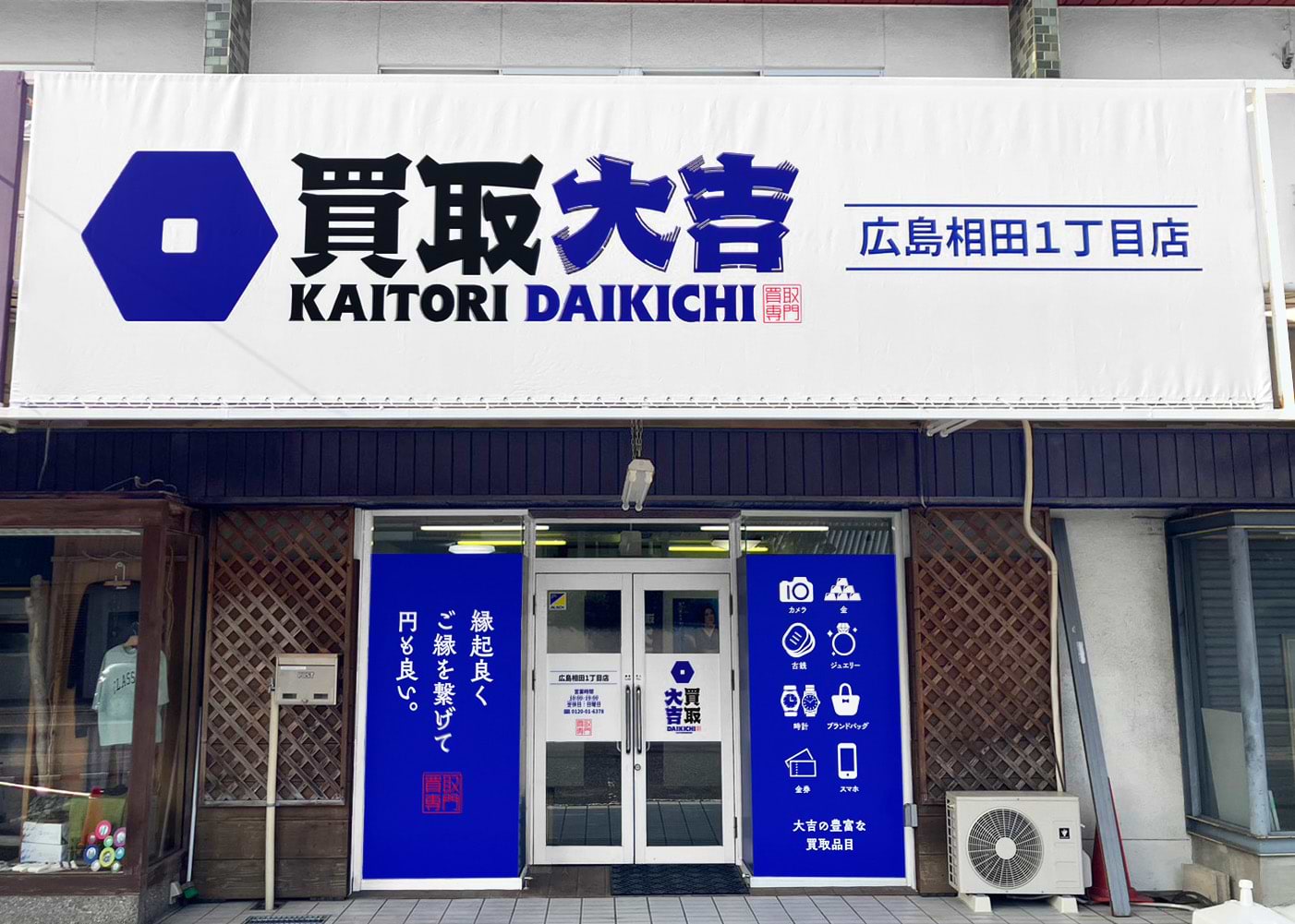 買取大吉 広島相田1丁目店の外観