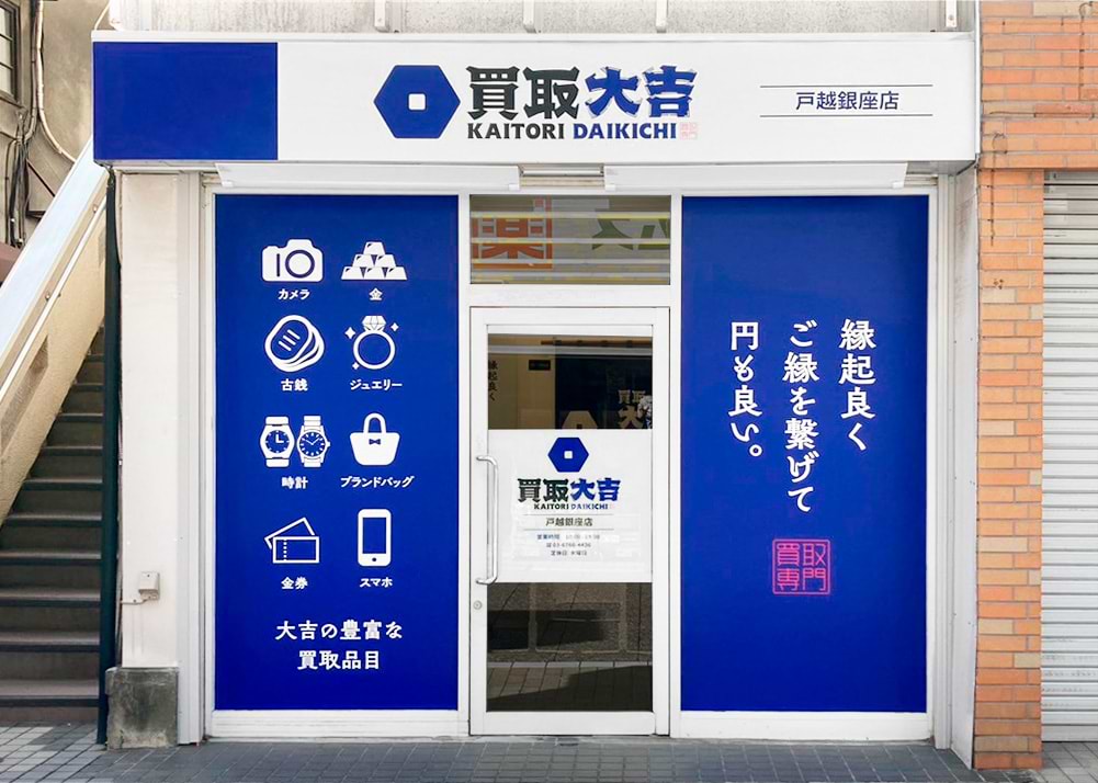 買取大吉 戸越銀座店の外観