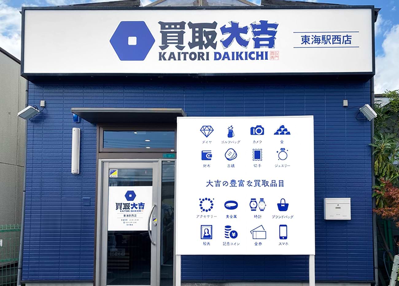 買取大吉 東海駅西店の外観