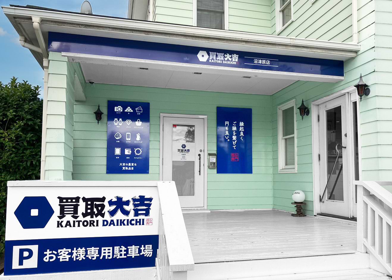 買取大吉 沼津原店の外観