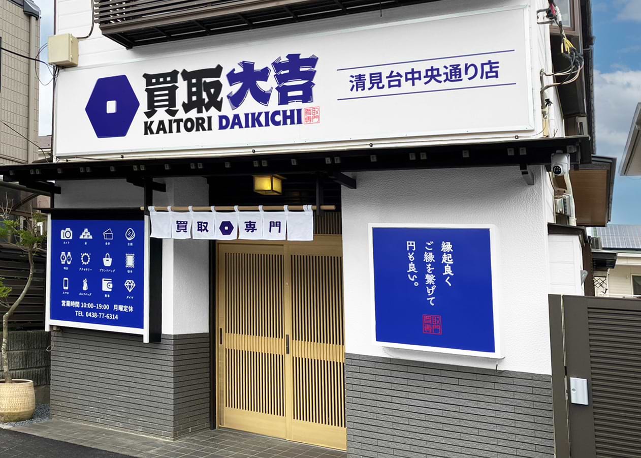 買取大吉 清見台中央通り店の写真(千葉県木更津市)