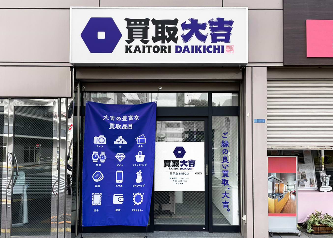 買取大吉 王子北本通り店の外観