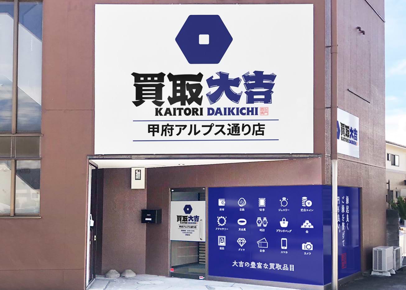 甲府アルプス通り店｜時計買取なら『買取大吉』