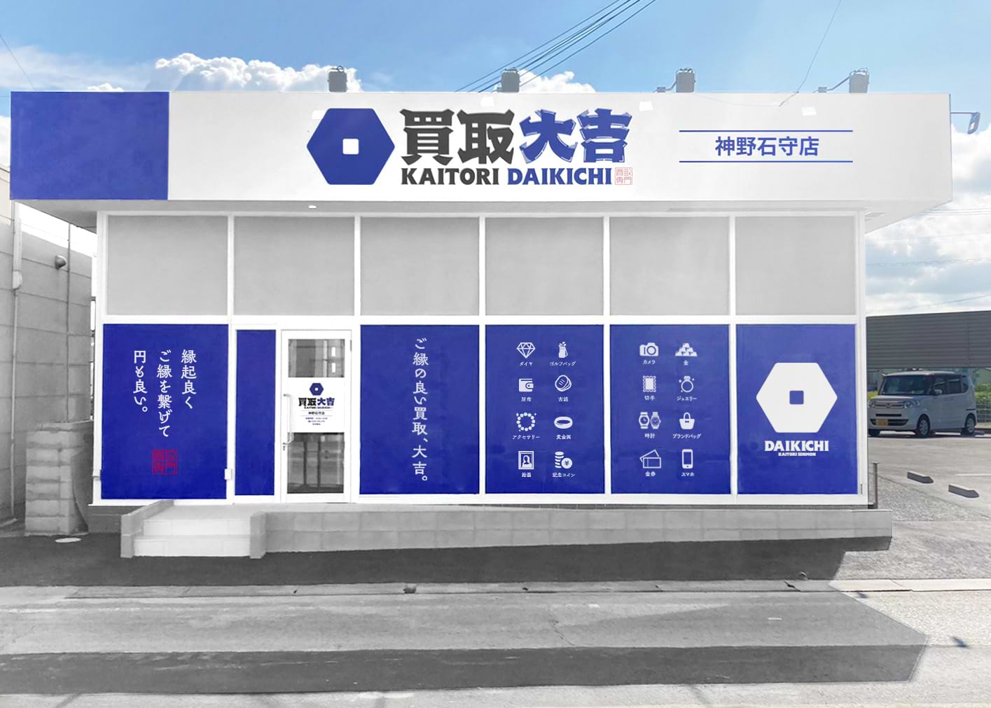 買取大吉 神野石守店の写真(兵庫県加古川市)