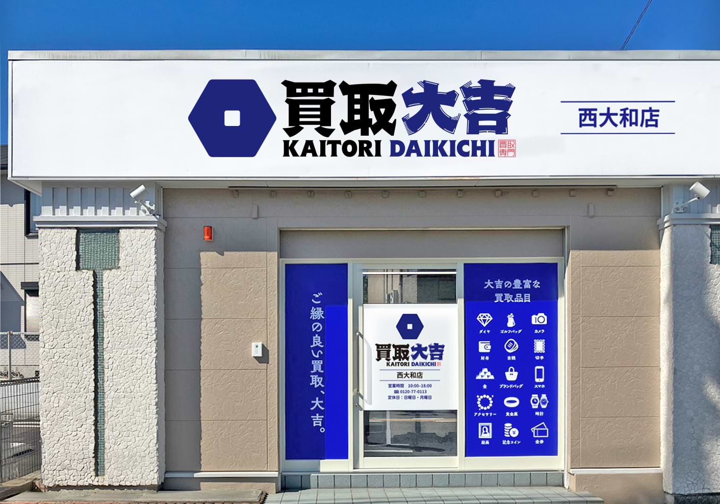 買取大吉 西大和店の外観