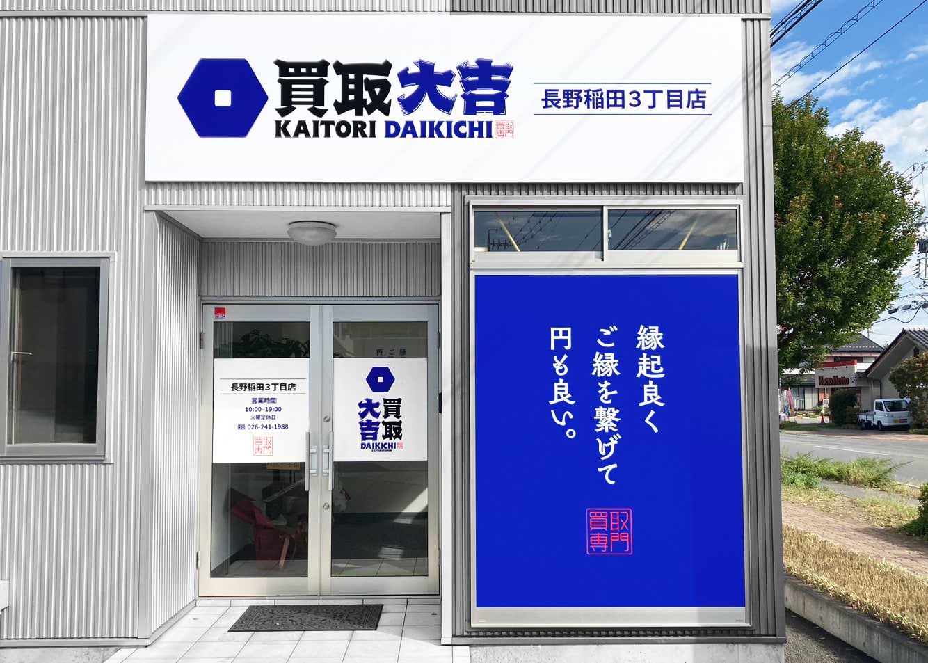 買取大吉 長野稲田3丁目店の外観