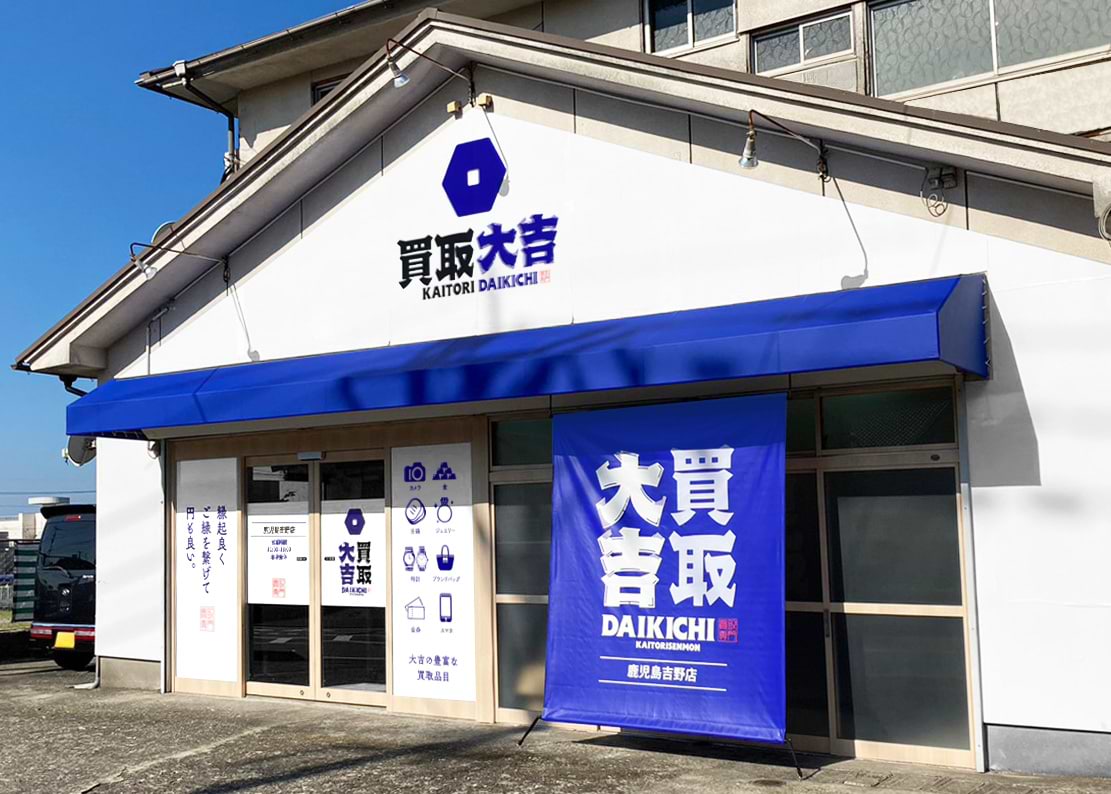 買取大吉 鹿児島吉野店の外観