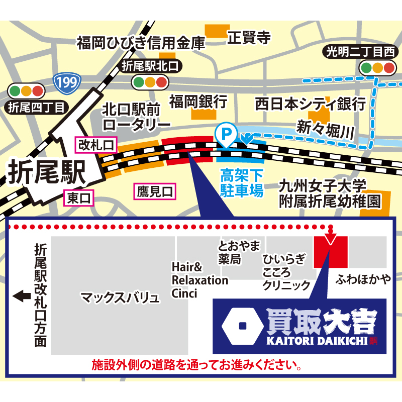 買取大吉 えきマチ1丁目折尾店