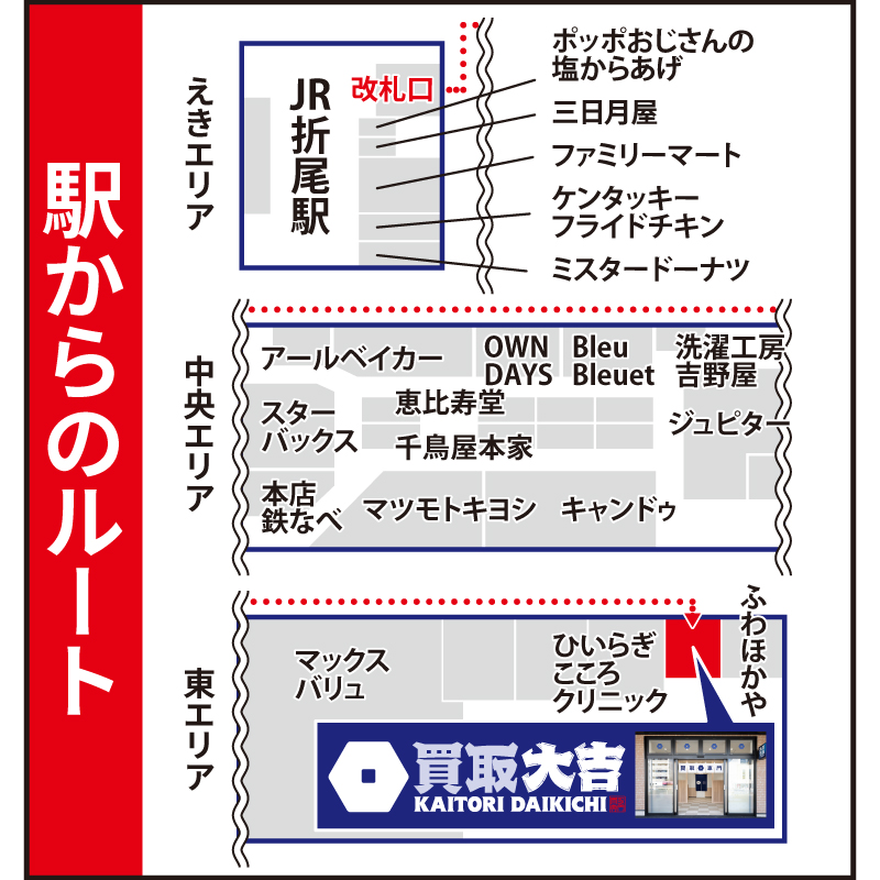 買取大吉 えきマチ1丁目折尾店