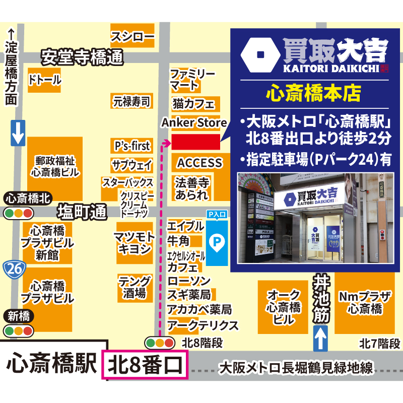 買取大吉 心斎橋本店